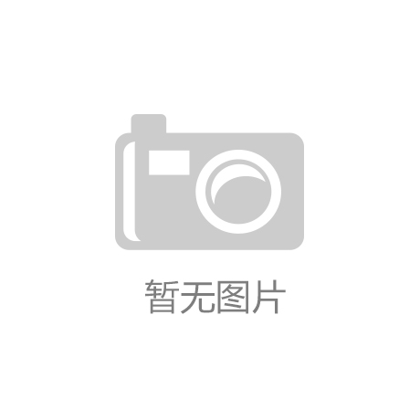 大金重工：2024年半年度净利润江南体育约174亿元同比下降3623%